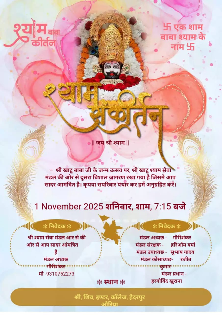 हैदरपुर में 1 नवम्बर को होगा भव्य श्याम संकीर्तन, क्षेत्रीय लोगों से भारी संख्या में पहुँचने की अपील