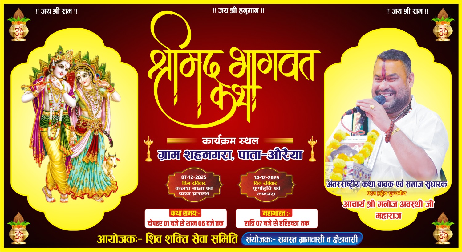 शिव शक्ति सेवा समिति द्वारा श्री मदभागवत कथा का आयोजन 7 दिसम्बर से शहनगरा पाता में आचार्य मनोज अवस्थी क़े द्वारा