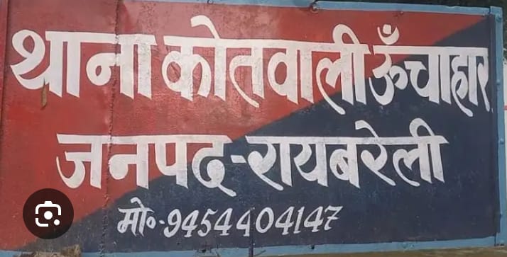 ऊंचाहार कस्बे में घर के बाहर रखा हजारों कीमत का किराने का समान अज्ञात चोरों ने किया पार