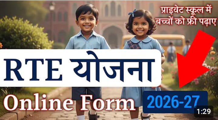 आरटीई योजना पर शिक्षा विभाग से मांगी जानकारी